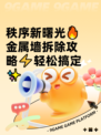 秩序新曙光🔥金属墙拆除攻略⚡轻松搞定✨