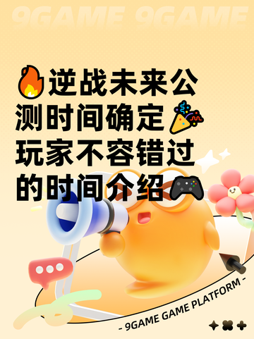 🔥逆战未来公测时间确定🎉玩家不容错过的时间介绍🎮截图1