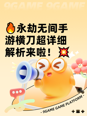 🔥永劫无间手游横刀超详细解析来啦！💥截图1