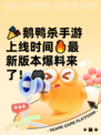 🎉鹅鸭杀手游上线时间🔥最新版本爆料来了！🎮