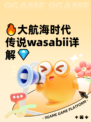 🔥大航海时代传说wasabii详解💎