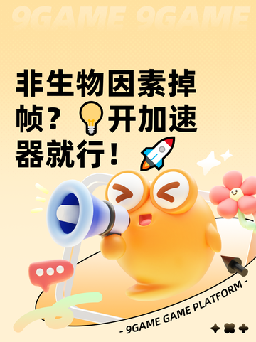 非生物因素掉帧？💡开加速器就行！🚀截图1