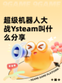 超级机器人大战Ysteam叫什么分享