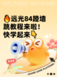 🔥远光84蹬墙跳教程来啦！快学起来👇