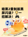 暗黑2重制版黑屏闪退？💡一招解决！🎮