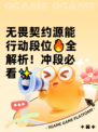 无畏契约源能行动段位🔥全解析！冲段必看✨