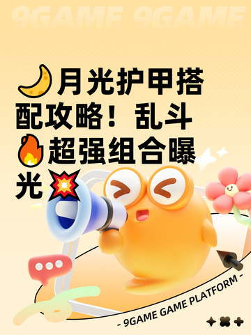 🌙月光护甲搭配攻略！乱斗🔥超强组合曝光💥截图1