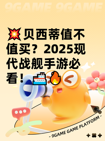 💥贝西蒂值不值买？2025现代战舰手游必看！🚢🔥截图1