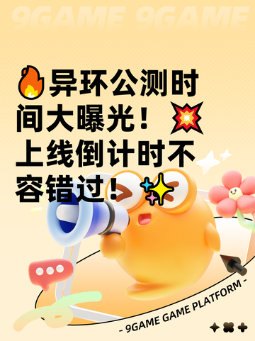 🔥异环公测时间大曝光！💥上线倒计时不容错过！✨截图1