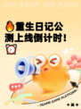 🔥重生日记公测上线倒计时！⏰