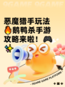 恶魔猎手玩法🔥鹅鸭杀手游攻略来啦！🎮✨
