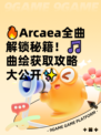 🔥Arcaea全曲解锁秘籍！🎵曲绘获取攻略大公开✨