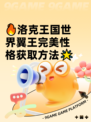 🔥洛克王国世界翼王完美性格获取方法🌟