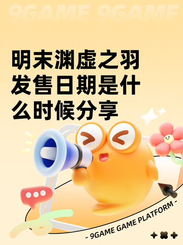 明末渊虚之羽发售日期是什么时候分享截图1