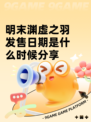 明末渊虚之羽发售日期是什么时候分享