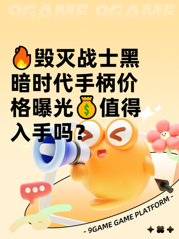 🔥毁灭战士黑暗时代手柄价格曝光💰值得入手吗？截图1