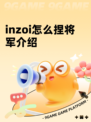 inzoi怎么捏将军介绍