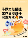 斗罗大陆猎魂世界自动战斗设置方法🔥🎮