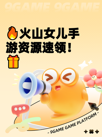 🔥火山女儿手游资源速领！🎁截图1