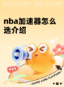nba加速器怎么选介绍