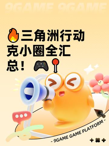 🔥三角洲行动克小圈全汇总！🎮📍截图1
