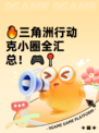 🔥三角洲行动克小圈全汇总！🎮📍
