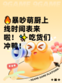 🔥暴吵萌厨上线时间表来啦！✨吃货们冲鸭！