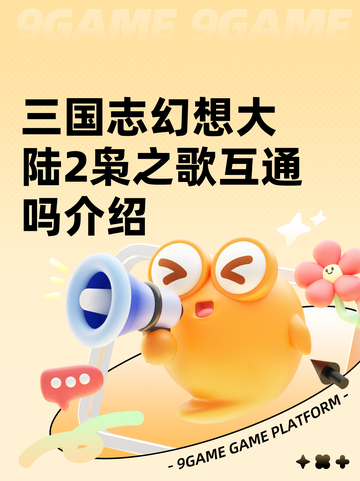 三国志幻想大陆2枭之歌互通吗介绍截图1