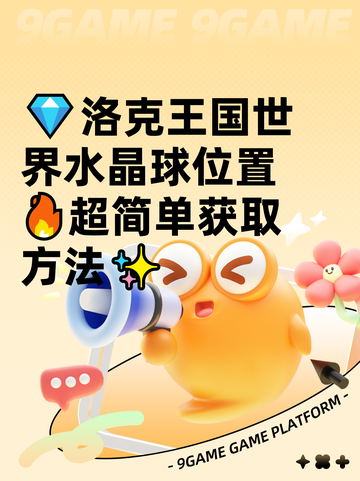 💎洛克王国世界水晶球位置🔥超简单获取方法✨截图1