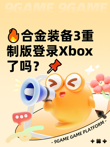 🔥合金装备3重制版登录Xbox了吗？📌截图1