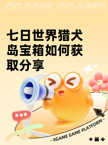 七日世界猎犬岛宝箱如何获取分享截图1