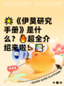🌟《伊莫研究手册》是什么？🔥超全介绍来啦！📚