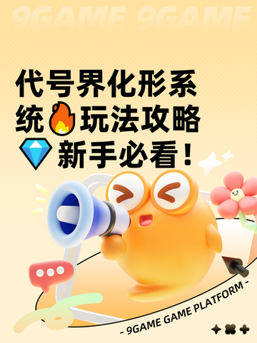代号界化形系统🔥玩法攻略💎新手必看！截图1