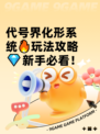 代号界化形系统🔥玩法攻略💎新手必看！