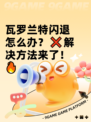 瓦罗兰特闪退怎么办？❌解决方法来了！🔥