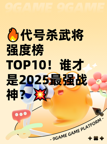 🔥代号杀武将强度榜TOP10！谁才是2025最强战神？💥截图1