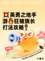 💥英勇之地手游🔥狂猪族长打法攻略📍
