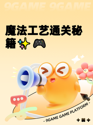 魔法工艺通关秘籍✨🎮截图1