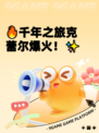 🔥千年之旅克蕾尔爆火！✨