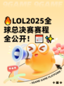 🔥LOL2025全球总决赛赛程全公开！📅✨