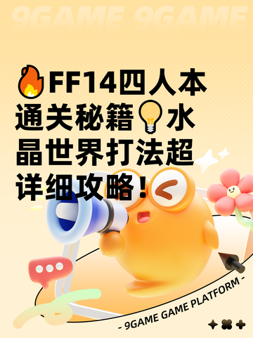 🔥FF14四人本通关秘籍💡水晶世界打法超详细攻略！截图1