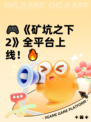 🎮《矿坑之下2》全平台上线！🔥