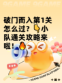 破门而入第1关怎么过？👇小队通关攻略来啦！🔥