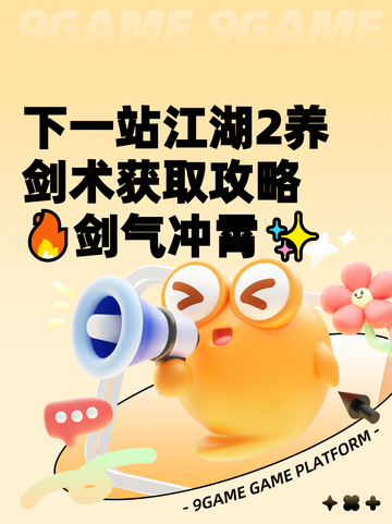 下一站江湖2养剑术获取攻略🔥剑气冲霄✨截图1