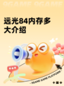 远光84内存多大介绍