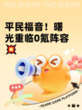 平民福音！曙光重临0氪阵容💥