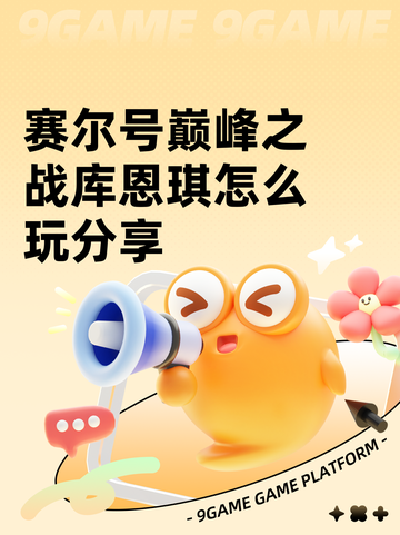 赛尔号巅峰之战库恩琪怎么玩分享截图1