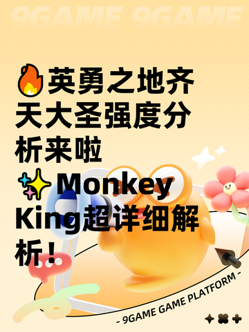 🔥英勇之地齐天大圣强度分析来啦✨Monkey King超详细解析！截图1