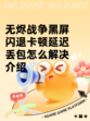 无烬战争黑屏闪退卡顿延迟丢包怎么解决介绍