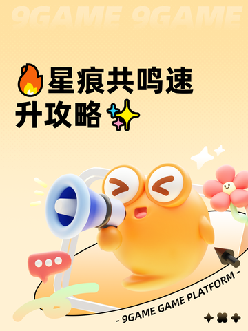 🔥星痕共鸣速升攻略✨截图1